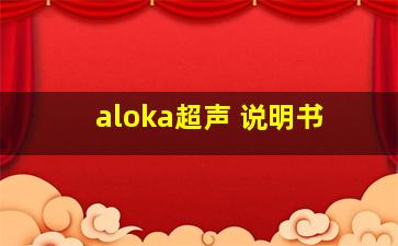 aloka超声 说明书